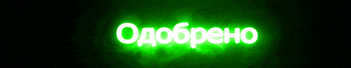 одобрено.gif